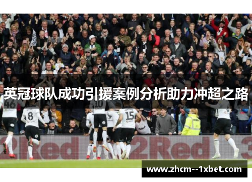英冠球队成功引援案例分析助力冲超之路