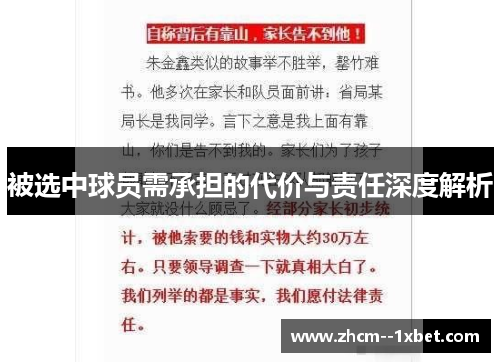 被选中球员需承担的代价与责任深度解析