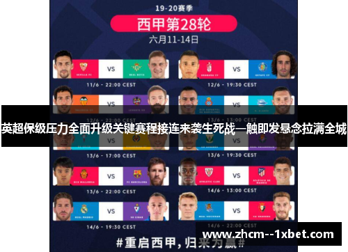 英超保级压力全面升级关键赛程接连来袭生死战一触即发悬念拉满全城