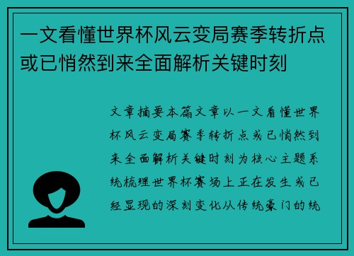 一文看懂世界杯风云变局赛季转折点或已悄然到来全面解析关键时刻