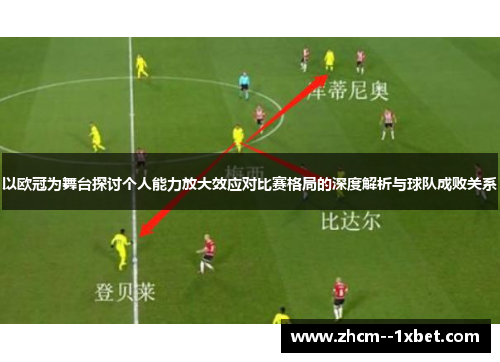 以欧冠为舞台探讨个人能力放大效应对比赛格局的深度解析与球队成败关系
