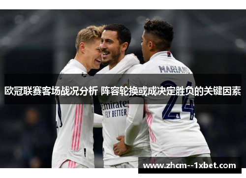 欧冠联赛客场战况分析 阵容轮换或成决定胜负的关键因素