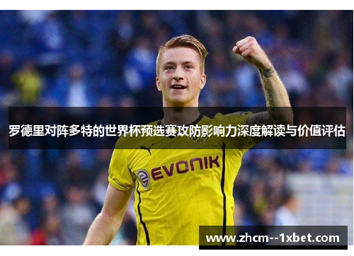 罗德里对阵多特的世界杯预选赛攻防影响力深度解读与价值评估