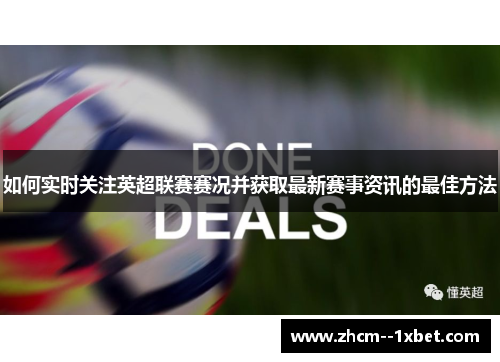 如何实时关注英超联赛赛况并获取最新赛事资讯的最佳方法