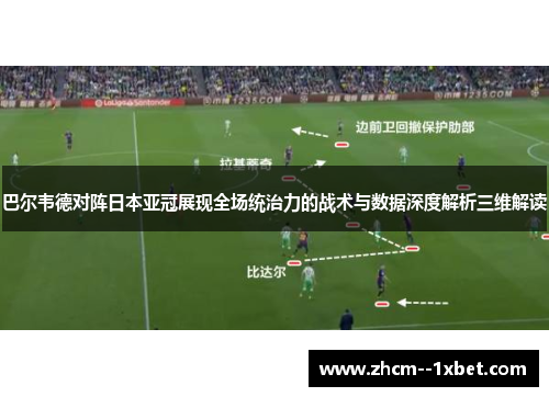 巴尔韦德对阵日本亚冠展现全场统治力的战术与数据深度解析三维解读 巴尔韦德对阵日本亚冠展现全场统治力的战术与数据深度解析三维解读