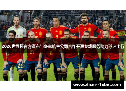 2026世界杯官方宣布与多家航空公司合作开通专线服务助力球迷出行