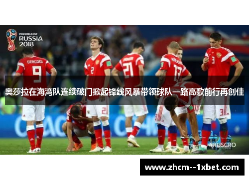奥莎拉在海湾队连续破门掀起锋线风暴带领球队一路高歌前行再创佳
