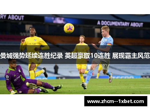 曼城强势延续连胜纪录 英超豪取10连胜 展现霸主风范