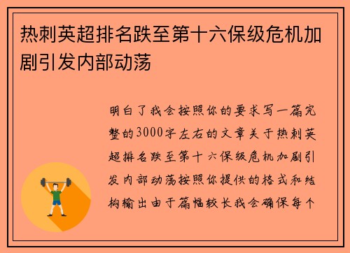 热刺英超排名跌至第十六保级危机加剧引发内部动荡 热刺英超排名跌至第十六保级危机加剧引发内部动荡