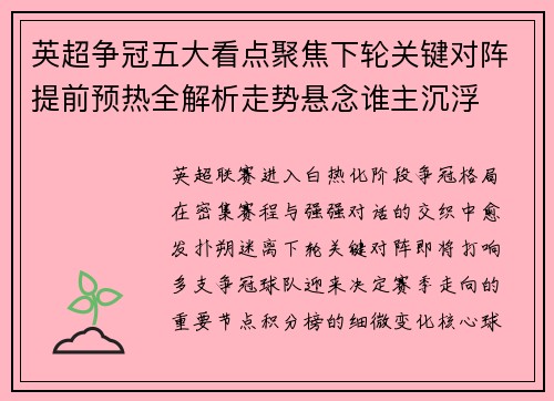 英超争冠五大看点聚焦下轮关键对阵提前预热全解析走势悬念谁主沉浮 英超争冠五大看点聚焦下轮关键对阵提前预热全解析走势悬念谁主沉浮