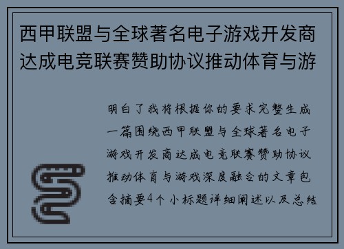 西甲联盟与全球著名电子游戏开发商达成电竞联赛赞助协议推动体育与游戏深度融合