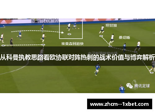从科曼执教思路看欧协联对阵热刺的战术价值与博弈解析