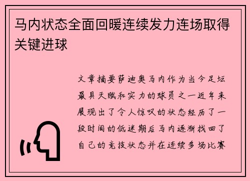 马内状态全面回暖连续发力连场取得关键进球 马内状态全面回暖连续发力连场取得关键进球