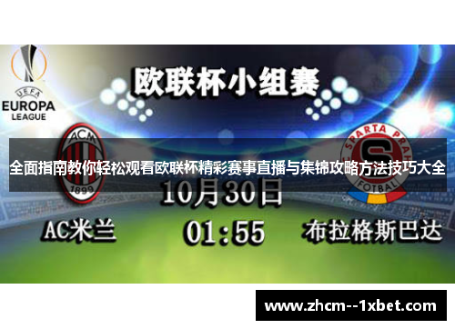 全面指南教你轻松观看欧联杯精彩赛事直播与集锦攻略方法技巧大全