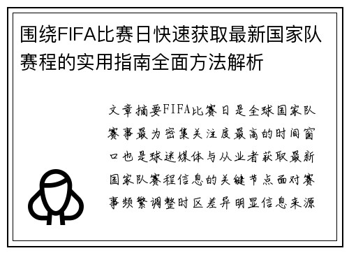 围绕FIFA比赛日快速获取最新国家队赛程的实用指南全面方法解析