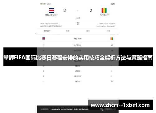 掌握FIFA国际比赛日赛程安排的实用技巧全解析方法与策略指南