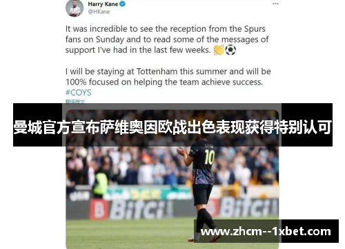 曼城官方宣布萨维奥因欧战出色表现获得特别认可