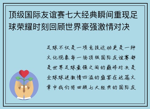 顶级国际友谊赛七大经典瞬间重现足球荣耀时刻回顾世界豪强激情对决