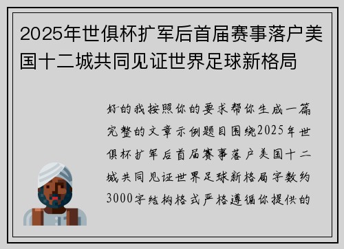 2025年世俱杯扩军后首届赛事落户美国十二城共同见证世界足球新格局