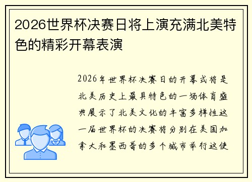 2026世界杯决赛日将上演充满北美特色的精彩开幕表演