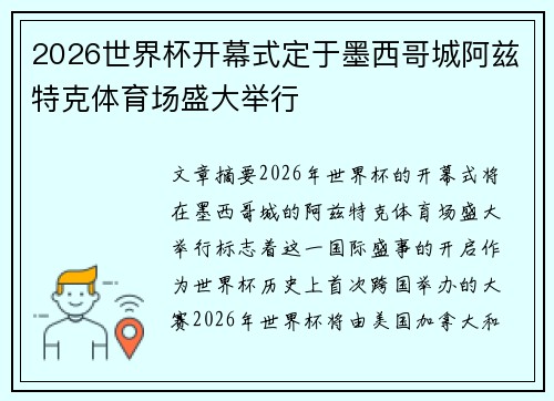 2026世界杯开幕式定于墨西哥城阿兹特克体育场盛大举行