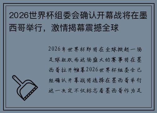 2026世界杯组委会确认开幕战将在墨西哥举行，激情揭幕震撼全球