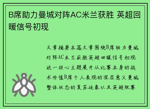 B席助力曼城对阵AC米兰获胜 英超回暖信号初现