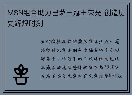 MSN组合助力巴萨三冠王荣光 创造历史辉煌时刻
