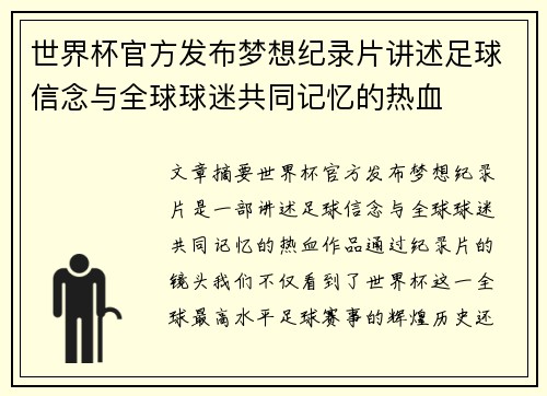 世界杯官方发布梦想纪录片讲述足球信念与全球球迷共同记忆的热血 世界杯官方发布梦想纪录片讲述足球信念与全球球迷共同记忆的热血