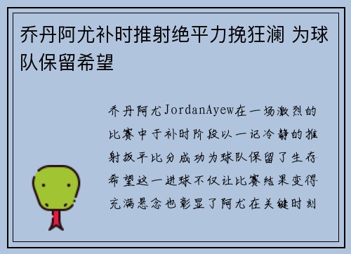 乔丹阿尤补时推射绝平力挽狂澜 为球队保留希望 乔丹阿尤补时推射绝平力挽狂澜 为球队保留希望