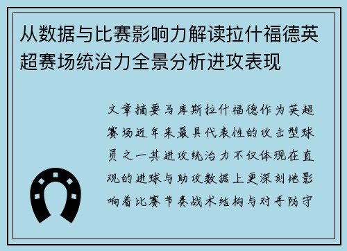从数据与比赛影响力解读拉什福德英超赛场统治力全景分析进攻表现 从数据与比赛影响力解读拉什福德英超赛场统治力全景分析进攻表现