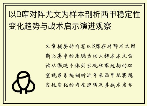 以B席对阵尤文为样本剖析西甲稳定性变化趋势与战术启示演进观察 以B席对阵尤文为样本剖析西甲稳定性变化趋势与战术启示演进观察