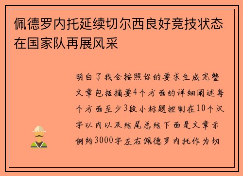 佩德罗内托延续切尔西良好竞技状态在国家队再展风采 佩德罗内托延续切尔西良好竞技状态在国家队再展风采