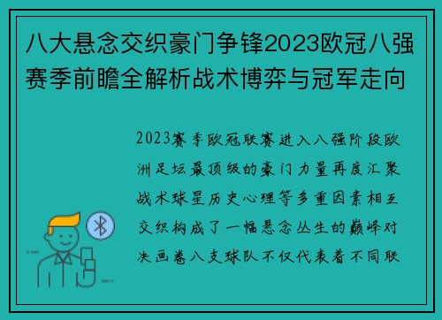 八大悬念交织豪门争锋2023欧冠八强赛季前瞻全解析战术博弈与冠军走向预测 八大悬念交织豪门争锋2023欧冠八强赛季前瞻全解析战术博弈与冠军走向预测