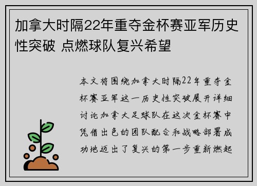 加拿大时隔22年重夺金杯赛亚军历史性突破 点燃球队复兴希望 加拿大时隔22年重夺金杯赛亚军历史性突破 点燃球队复兴希望