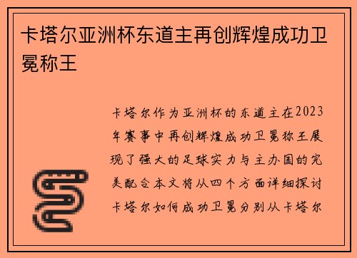 卡塔尔亚洲杯东道主再创辉煌成功卫冕称王 卡塔尔亚洲杯东道主再创辉煌成功卫冕称王