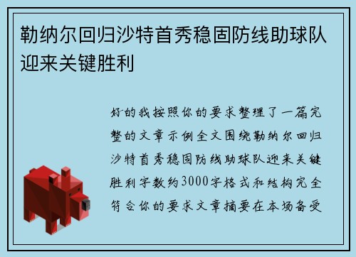 勒纳尔回归沙特首秀稳固防线助球队迎来关键胜利