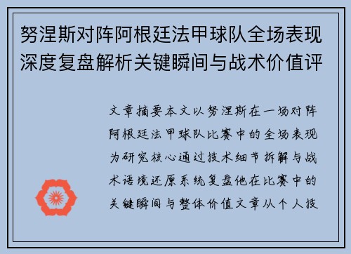 努涅斯对阵阿根廷法甲球队全场表现深度复盘解析关键瞬间与战术价值评估 努涅斯对阵阿根廷法甲球队全场表现深度复盘解析关键瞬间与战术价值评估