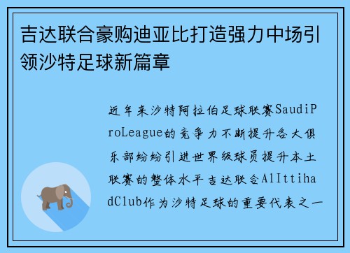 吉达联合豪购迪亚比打造强力中场引领沙特足球新篇章