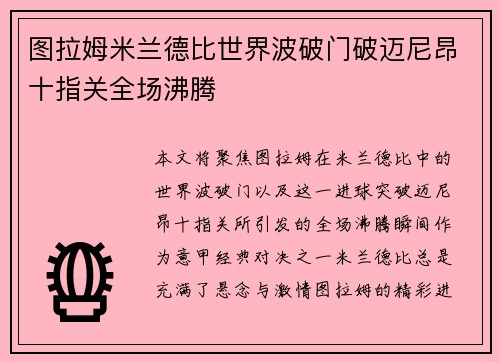 图拉姆米兰德比世界波破门破迈尼昂十指关全场沸腾