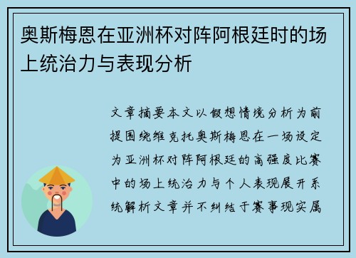 奥斯梅恩在亚洲杯对阵阿根廷时的场上统治力与表现分析