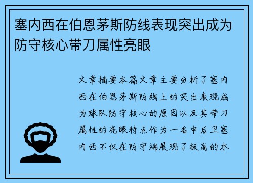 塞内西在伯恩茅斯防线表现突出成为防守核心带刀属性亮眼