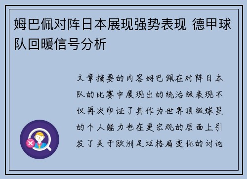 姆巴佩对阵日本展现强势表现 德甲球队回暖信号分析