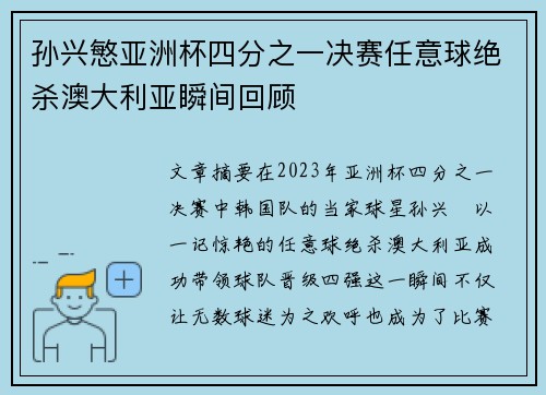 孙兴慜亚洲杯四分之一决赛任意球绝杀澳大利亚瞬间回顾