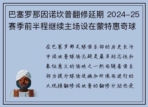 巴塞罗那因诺坎普翻修延期 2024-25赛季前半程继续主场设在蒙特惠奇球场 巴塞罗那因诺坎普翻修延期 2024-25赛季前半程继续主场设在蒙特惠奇球场