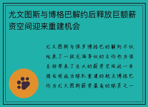 尤文图斯与博格巴解约后释放巨额薪资空间迎来重建机会
