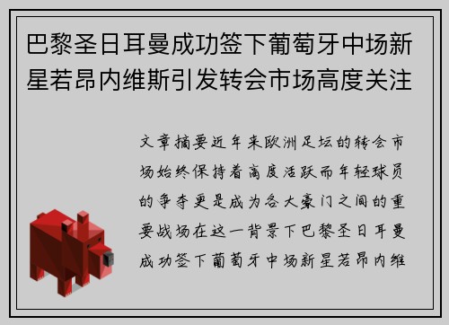 巴黎圣日耳曼成功签下葡萄牙中场新星若昂内维斯引发转会市场高度关注