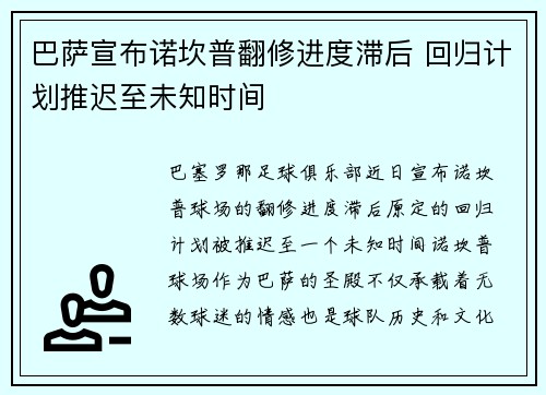 巴萨宣布诺坎普翻修进度滞后 回归计划推迟至未知时间 巴萨宣布诺坎普翻修进度滞后 回归计划推迟至未知时间
