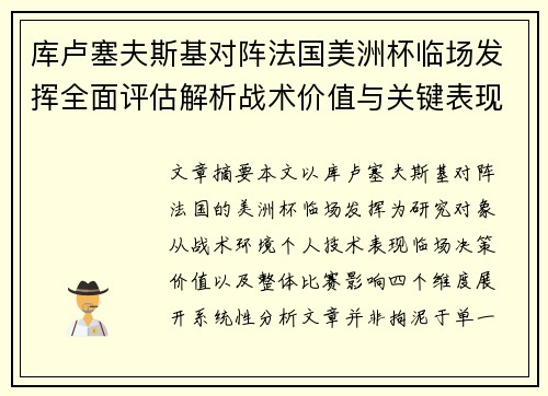 库卢塞夫斯基对阵法国美洲杯临场发挥全面评估解析战术价值与关键表现研究