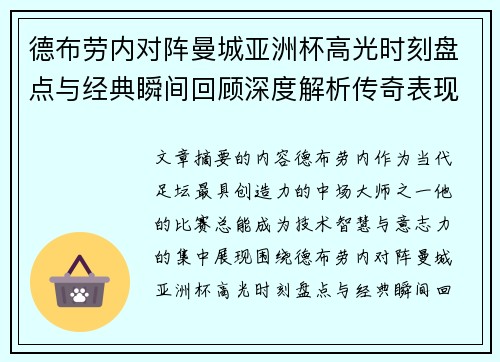 德布劳内对阵曼城亚洲杯高光时刻盘点与经典瞬间回顾深度解析传奇表现 德布劳内对阵曼城亚洲杯高光时刻盘点与经典瞬间回顾深度解析传奇表现